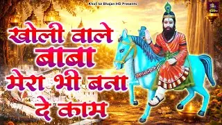 खोली वाले बाबा मेरा भी बनादे काम | Mohanram Bhajan | Kholi Ke Bhajan HD | Kali Kholi Bhajan | #Kholi