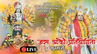 Jas Jhanki Pratiyogeeta Kumhari 🔴Live | दो दिवसीय जस झांकी प्रतियोगिता कुम्हारी दुर्ग 🔴लाइव 2026