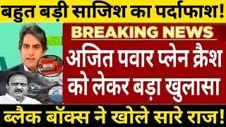 🚨अभी अभी महाराष्ट्र के डिप्टी सीएम अजीत पवार के प्लेन क्रैश की बड़ी साजिश का पर्दाफाश!