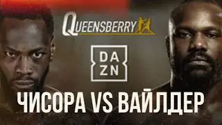 ДЕОНТЕЙ ВАЙЛДЕР vs ДЕРЕК ЧИСОРА - РАЗБОР БОЯ ОТ МАЙРИСА БРИЕДСА
