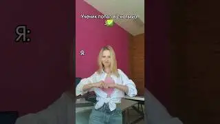 #shots #тренды #тик_ток #юмор #топ #вокал #смешныевидео #преподаватель