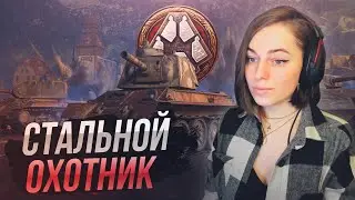 Боевой пропуск и Стальной охотник с @MissBond  и @FCDYNAMOWoT  // WOT