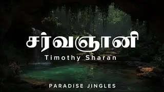 Sarvagnani | Timothy Sharan | tamil Christian song | Lyrics