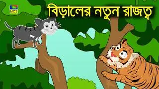 বোকা বাঘ আর দুষ্টু বিড়াল | DUSTU BIRAL O BOKA BAGH | CAT CARTOON BANGLE | FAIRY TALES | NEW CARTOON