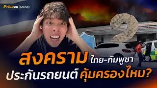 เกิดสงคราม แล้วประกันรถยนต์คุ้มครองไหม? | by Priceza Money