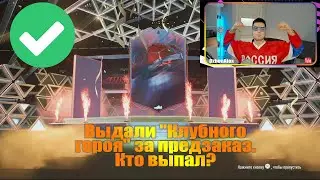 ГЕРОЙ FUT ЗА ПРЕДЗАКАЗ! HEROES FIFA 22 ULTIMATE TEAM