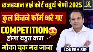 Rajasthan High Court 4th Grade Vacancy Total Form & Strategy 2025 | Lokesh Sir | Divyadrishti Class