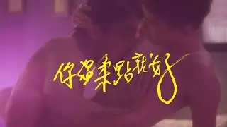 【你溫柔點就好】正式版預告 Just Be Gentle | Official Trailer