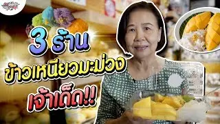 ตะลุยทั่วกรุง!! ร้านข้าวเหนียวมะม่วงเจ้าเด็ด 3 ร้าน #เกษียณสำราญ