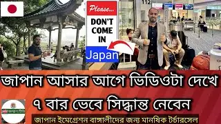 জাপান ইমেগ্রেশন বাঙ্গালীদের মানষিক টর্চারসেল#Japan immigration Bengali mental torcher sell#প্রবাসী