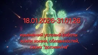 ДЕВА ‼️ вторая половина января 2026