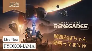 🔵#destiny2 参加型🔵弓の威力試そう！『ﾚｲﾄﾞ/迷宮』随時募集