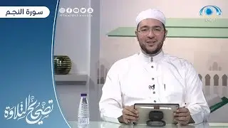 سورة النجم 