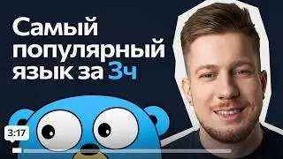Быстрый старт в GO / Курс по GO за 3 часа с нуля