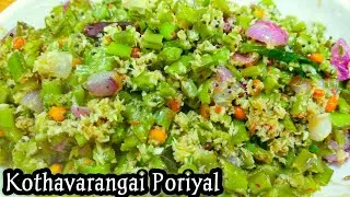 kothavarangai poriyal in tamil | Seeni avarakkai Poriyal | cluster beans recipes