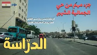 الدراسة.منطقة من حي الجمالية الشهير..ومعلومات لم تكن تعرفها walking in cairo Egyptian streets
