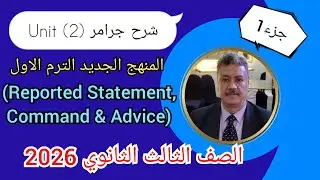 شرح جرامر |الوحدة الثانية| تالتة ثانوي 2026| المنهج الجديد| (Reported Statement, Command & Advice)