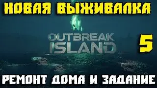 От руин — к убежищу  Outbreak Island — мой путь выжившего#5
