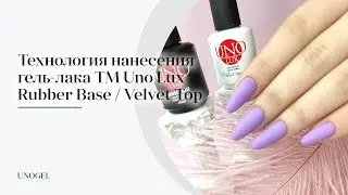 Технология нанесения базы Uno Lux Rubber Base и топового покрытия Velvet Top | Обучающее видео