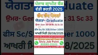 Punjab police bharti 2025 | new vacancy 2025 | govt job vacancy 2025 | sivia job point