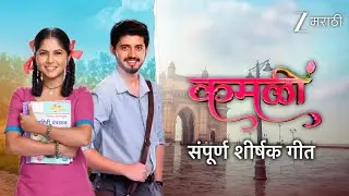 Kamali (Marathi) - कमळी | Full Title Song with Lyrics | Vijaya B, Nikhil D | शीर्षक गीत |Zee Marathi
