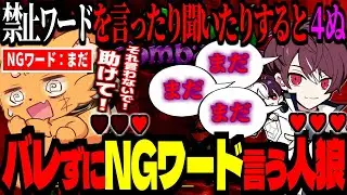自分や相手のNGワードを言うと●ぬ！禁止用語をバレない様に言う人狼！【 ごっちゃん@マイキー ギルくん 天唄サウ 梟雄しろや KOHAL #ストグラ 】#cursedcompanio
