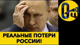 КАЛАШНИКОВ РАСКРЫЛ РЕАЛЬНЫЕ  ЦИФРЫ ПОТЕРЬ РОССИИ!