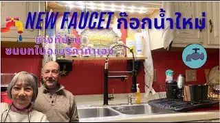 New faucet ก๊อกน้ำอันใหม่ ใช้สะดวก ปรับได้หลายอย่าง ติดตั้งเอง ก็ไม่ง่ายนะ ชีวิตเกษียณ ชนบทในอเมริกา