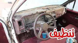 تنظيف الداخلية أقذر سيارة من أي وقت مضى! نيسان ددسن