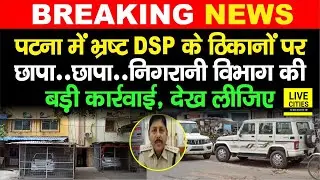 Gaya BMP के DSP Vinod Kumar Rawat के Patna Awas पर  Vigilance की Raid, देखिए | Bihar News