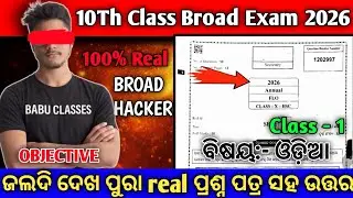 10th Class Broad Exam Real Question Paper Odia 2026 | Class 10 Odia Question Paper
