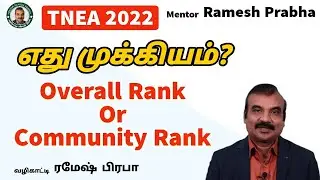 Rank List TNEA2022 | Overall Rank & Community Rank எது முக்கியம்? | Mentor Ramesh Prabha