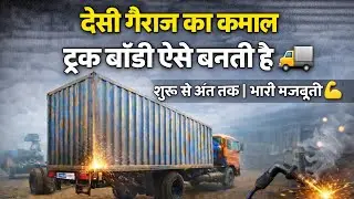 देसी कारीगरों का कमाल | ट्रक बॉडी कंटेनर पूरा निर्माण