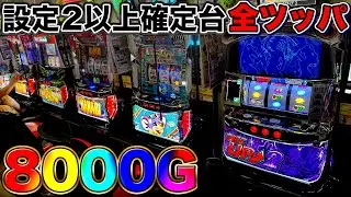 【ディスクアップ2】朝イチ技術介入機が真っ先に埋まるイベ日に設定2以上確定台を全ツッパ！！