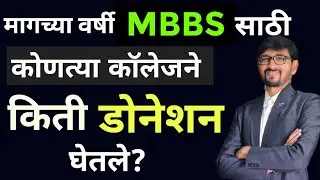 MBBS डोनेशन|मॅनेजमेंट MBBS ऍडमिशन