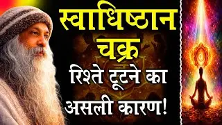 90% लोग नहीं जानते! 😱 रिश्ते टूटने का असली कारण | स्वाधिष्ठान चक्र जागरण | Osho-Style Deep Healing