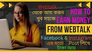 Webtalk থেকে ঘরে বসে আয় করুন অনলাইনে || How To Earn Money from Wetalk | Online Income | Post লিখে আয়