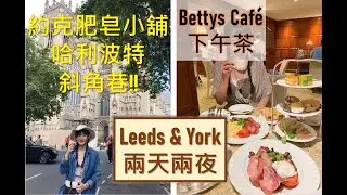 【York約克VLOG】哈利波特迷必去斜角巷、約克Betty's下午茶、必買伴手禮約克限定的Yorkshire Soap粉色肥皂小舖| 倫敦散賈郎 a.k.a. London
