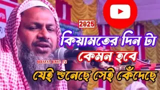 কিয়ামতের দিন টা কেমন হবে যেই শুনেছে সেই কেঁদেছে। মাওলানা নূর মোহাম্মদ খাতের।