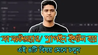 যেকোন সফটওয়্যার ও প্লাগইন ইন্সটল করে ব্যবহার করুন সহজেই। software and plugin install tips.