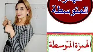 رسم الهمزة في وسط الكلمة 