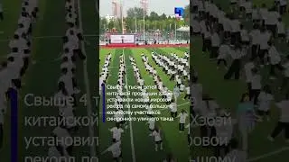 Выступление свыше 4 тысяч детей в китайской провинции Хэбэй попало в Книгу рекордов Гиннесса