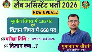 Lab Assistant Exam 2026| सरकार का भर्ती परीक्षा कैलेंडर 2026| भूगोल में 136 और विज्ञान में 168 पद ||