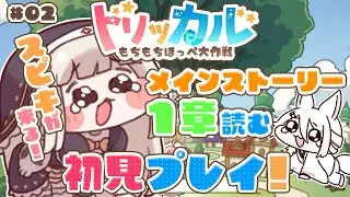 【#トリッカル 】完全初見🌟メインストーリー1章読む‼ログボｽﾋﾟｷもお迎え🌟【Vtuber/伊奈利やっこ】