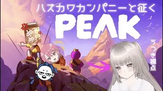 【#PEAK コラボ 】登山だゾ～！てっぺん目指してがんばるゾ～！！【月桃うつき/ #新人Vtuber】