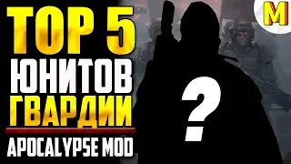 ТОП 5 САМЫХ ПОЛЕЗНЫХ ЮНИТОВ ИМПЕРСКОЙ ГВАРДИИ | Ultimate Apocalypse Mod - Dawn of War: Soulstorm