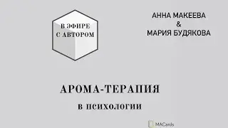 Арома Терапия эфир с Марией Будяковой (10.03.2022)
