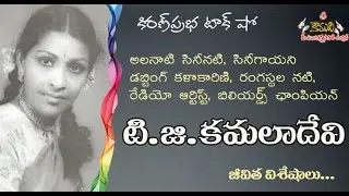 TG Kamala Devi - 'తేనె గొంతుక' టి.జి. కమలాదేవి జీవిత విశేషాలు