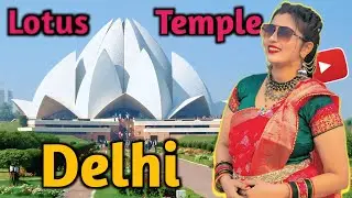 Lotus Temple In Delhi || लोटस टेम्पल के बारे में सारी जानकारी || Lotus Temple Explore || कमल मंदीर