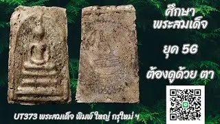 UT373 : พระสมเด็จ พิมพ์ ใหญ๋ กรุใหม่  บางขุนพรหม สภาพเก่าเก็บ ไม่ผ่านการใช้บูชา